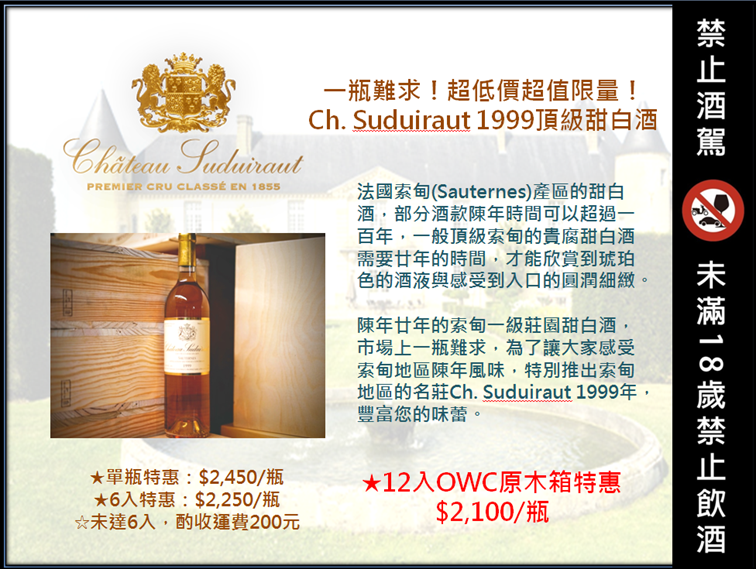 一瓶難求！超低價超值限量！【 Ch. Suduiraut 1999頂級甜白酒 】.PNG