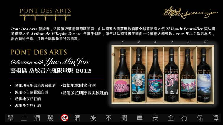岳敏君 2012 六瓶限量組_Pont Des Arts 2012 6 Bottles Set-1已排序.jpg