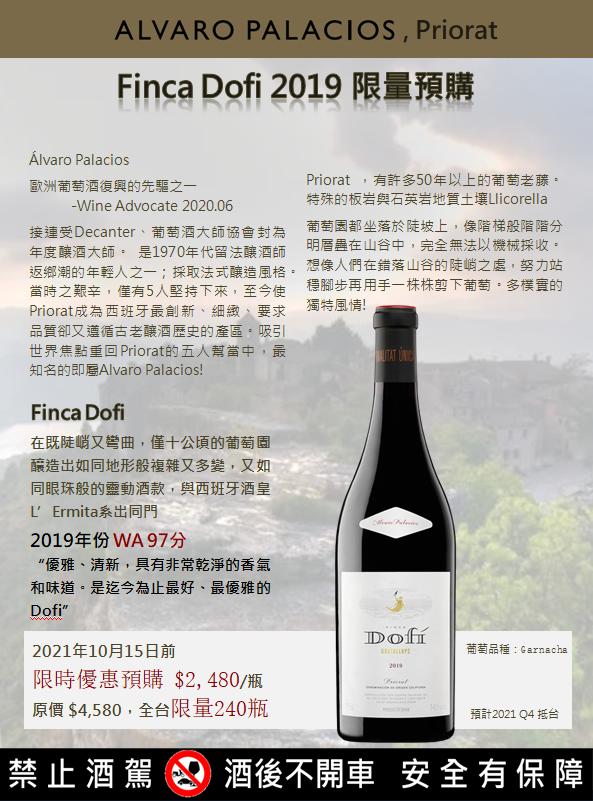 20210929西班牙國寶釀酒師的超值之選【海豚園紅酒Finca Dofi 2019】【預購】.PNG