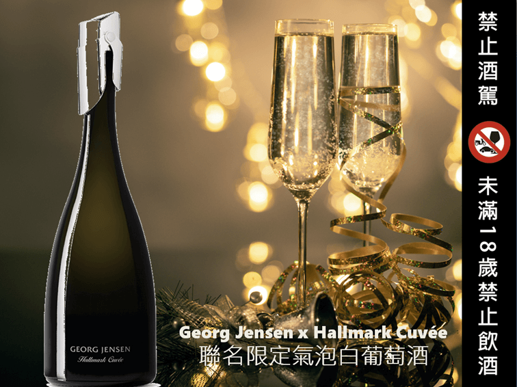 20210930丹麥銀雕工藝大師Georg Jensen聯名作品【Georg Jensen Hallmark Cuvée Sparkling NV】.PNG